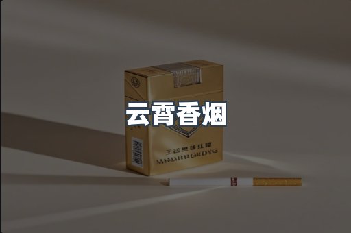 进口香烟